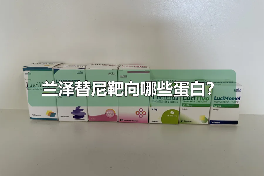 兰泽替尼靶向哪些蛋白？