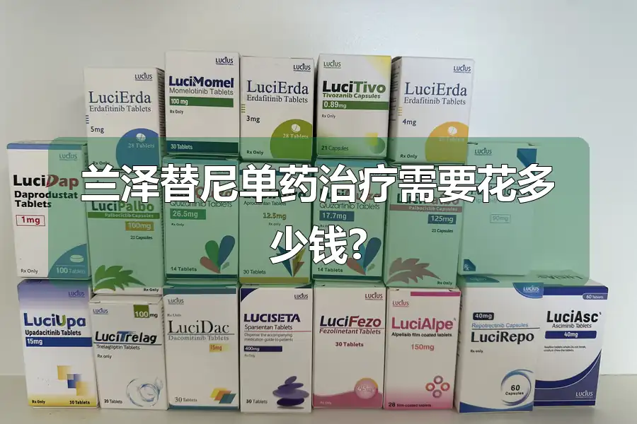 兰泽替尼单药治疗需要花多少钱?