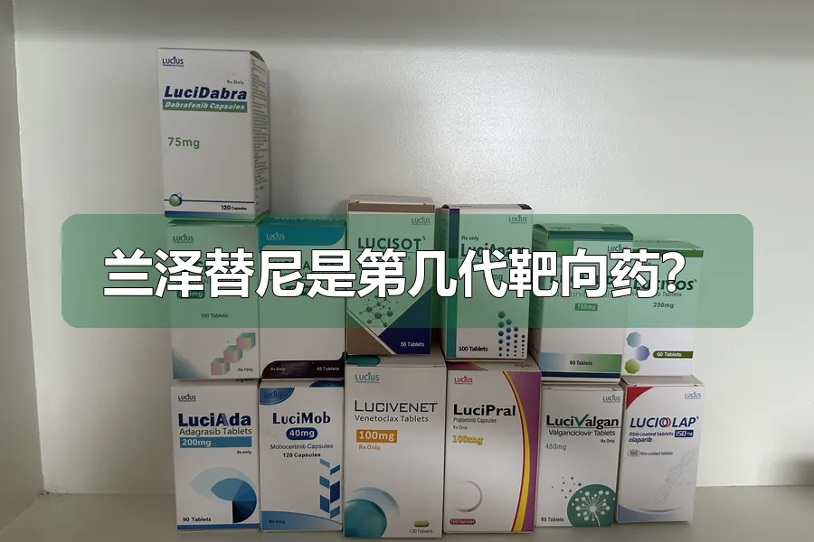 兰泽替尼是第几代靶向药？