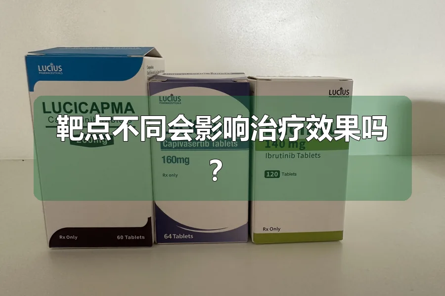 靶点不同会影响治疗效果吗？