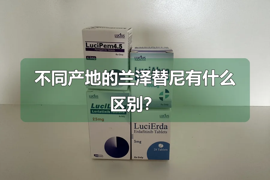 不同产地的兰泽替尼有什么区别？