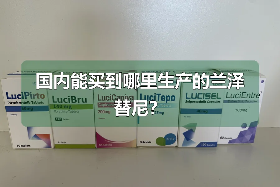 国内能买到哪里生产的兰泽替尼？