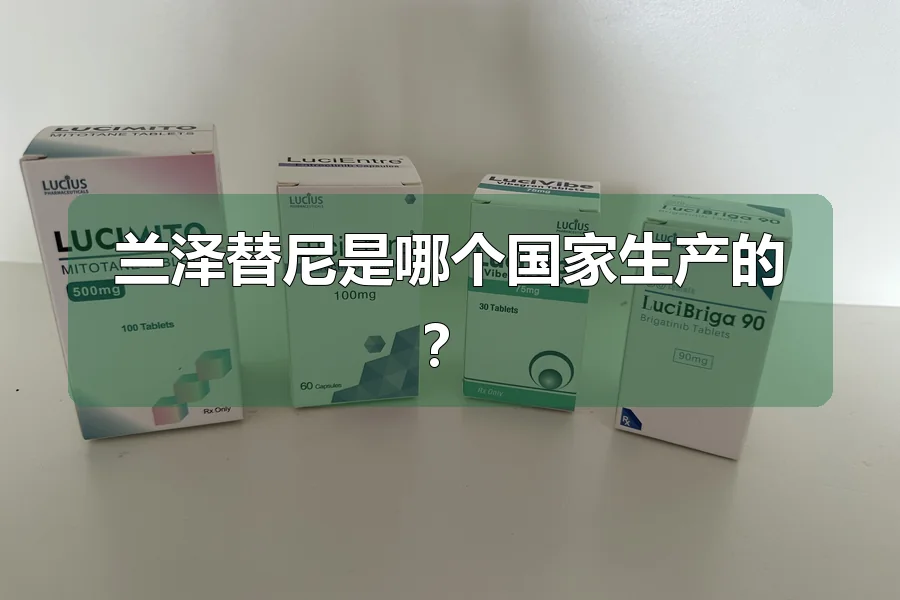 兰泽替尼是哪个国家生产的？